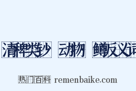 清稗类钞·动物·鳟反义词是什么意思的图片